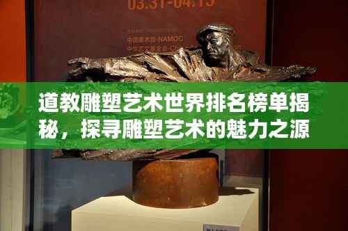 道教雕塑艺术世界排名榜单揭秘，探寻雕塑艺术的魅力之源