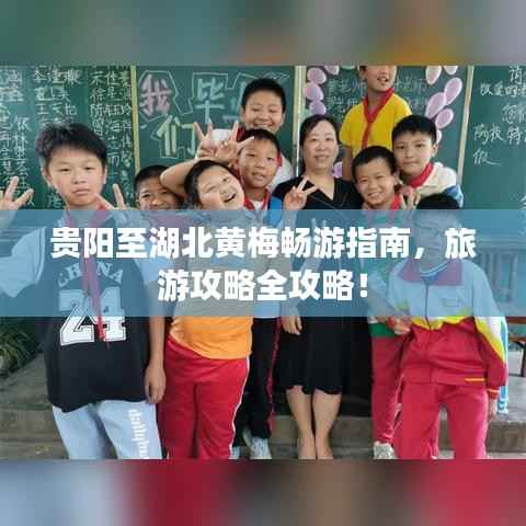 贵阳至湖北黄梅畅游指南，旅游攻略全攻略！