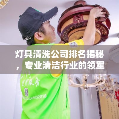 灯具清洗公司排名揭秘,专业清洁行业的领军者