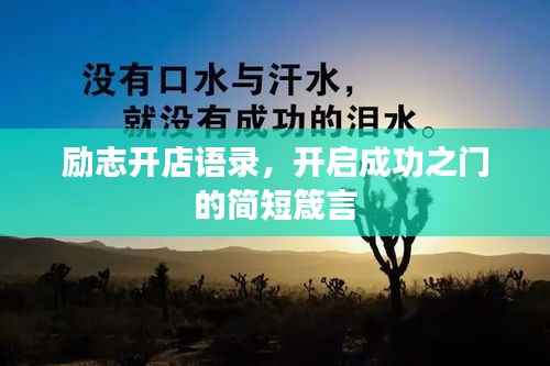 励志开店语录,开启成功之门的简短箴言