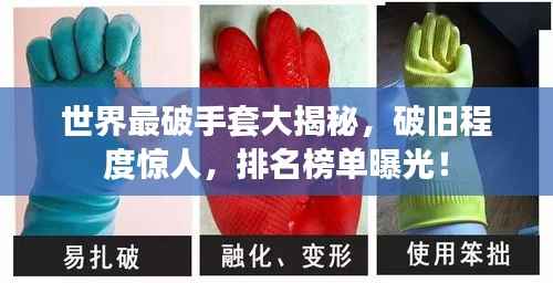 世界最破手套大揭秘,破旧程度惊人,排名榜单曝光!