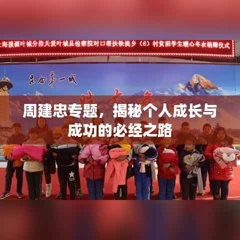 周建忠专题，揭秘个人成长与成功的必经之路