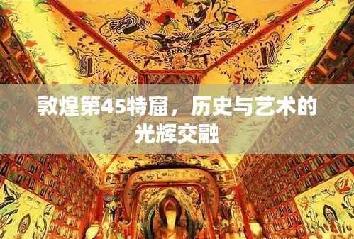 敦煌第45特窟，历史与艺术的光辉交融