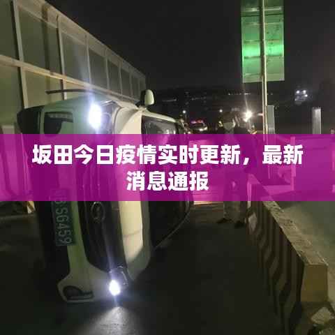 坂田今日疫情实时更新，最新消息通报