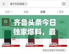 齐鲁头条今日独家爆料，最新消息震撼来袭！