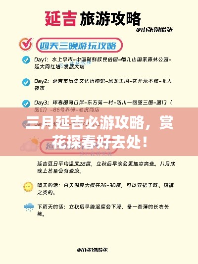 三月延吉必游攻略，赏花探春好去处！